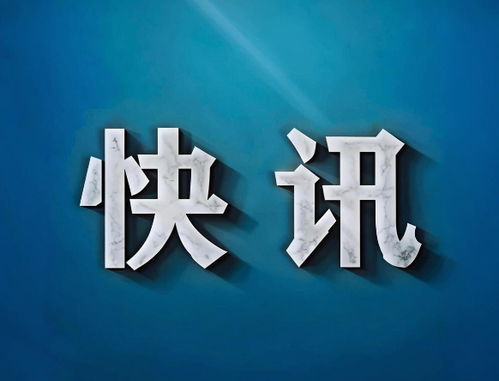 海泰控股與泰達控股攜手成立天開科創城投資運營公司，注冊資本10億元