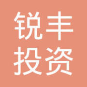 合肥銳豐投資咨詢(xún) 專(zhuān)業(yè)化服務(wù)助力理性投資決策